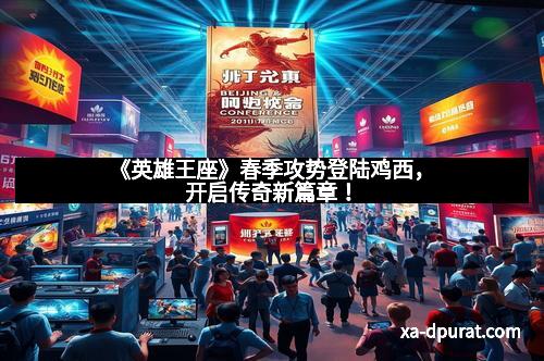 《英雄王座》春季攻势登陆鸡西，开启传奇新篇章！
