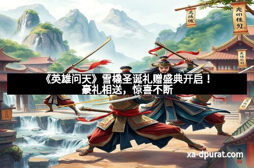 《英雄问天》雪橇圣诞礼赠盛典开启！豪礼相送，惊喜不断