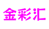 四川省德阳市金彩汇游戏产业有限公司
